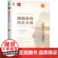 拥抱你的内在小孩 珍藏版 罗西 马奇 史密斯 著 亲密关系疗愈 正版书籍 亲密关系 疗愈之道 投射恐惧 华章心理202