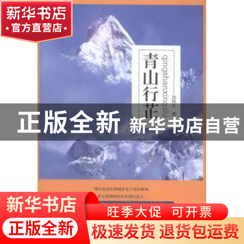 正版 青山行芷 孙国宏著 九州出版社 9787510831218 书籍