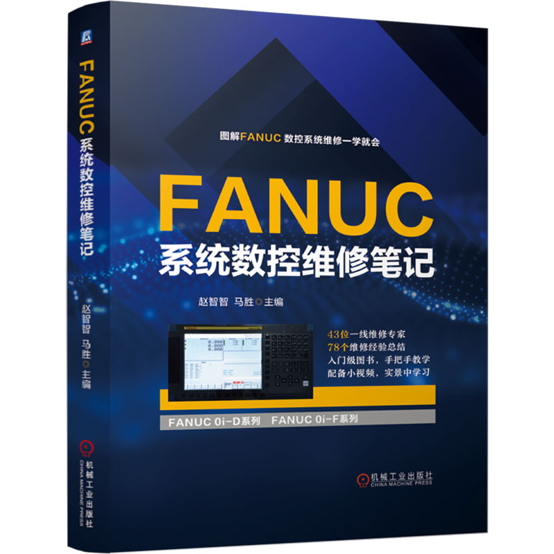 正版新书】FANUC系统数控维修笔记赵智智,马胜 编9787111769026