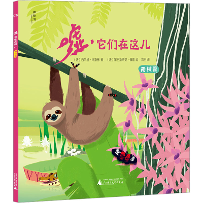 [M]嘘,它们在这儿 雨林篇-9787559853585