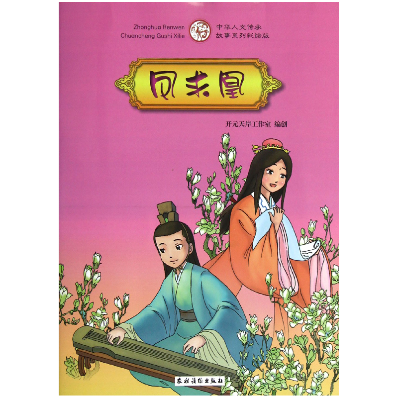 音像凤求凰(中华人文传承故事系列彩绘版)开元天岸工作室