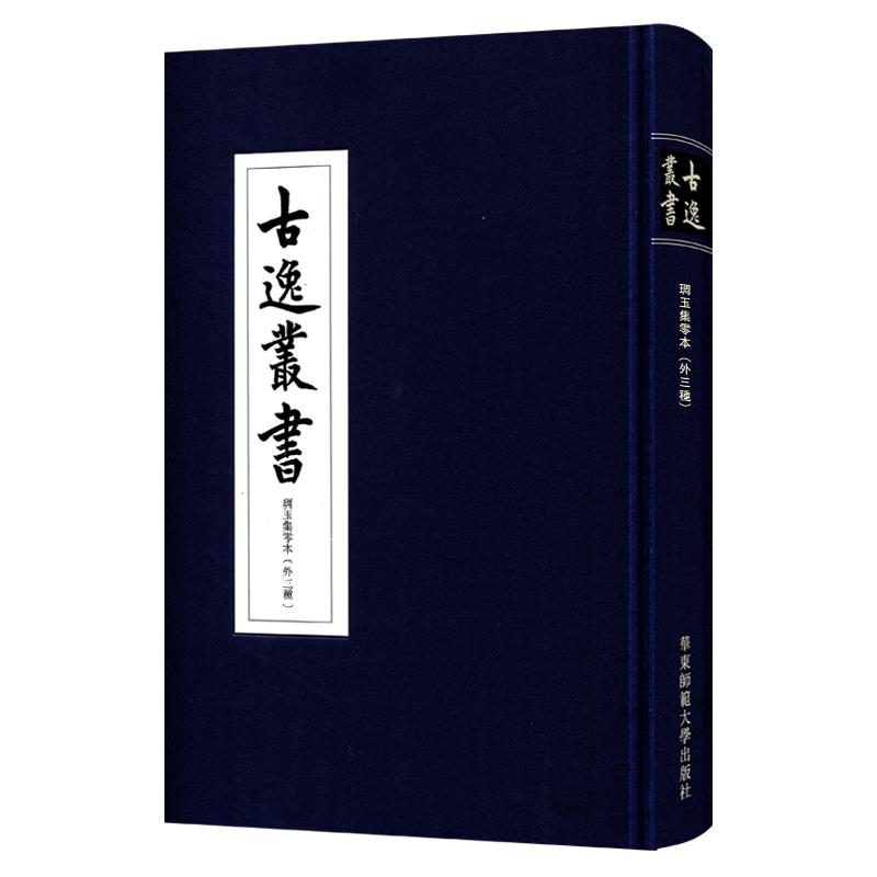 琱玉集零本(外三种)/古逸丛书