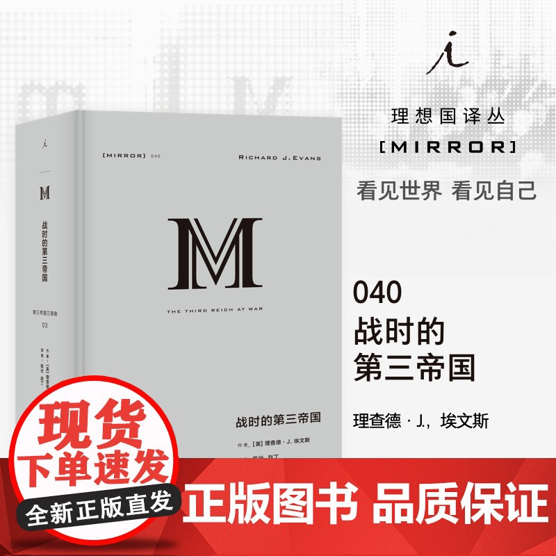 战时的第三帝国 精装 第三帝国三部曲 理查德·J.埃文斯著 德国 德意志 二战 第三帝国的兴亡 理想国 九州出版社高清大图