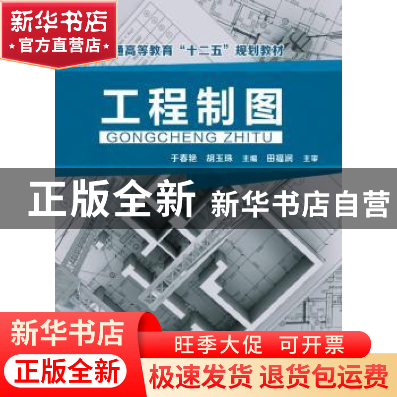 正版 工程制图 于春艳,胡玉珠主编 化学工业出版社 978712223531