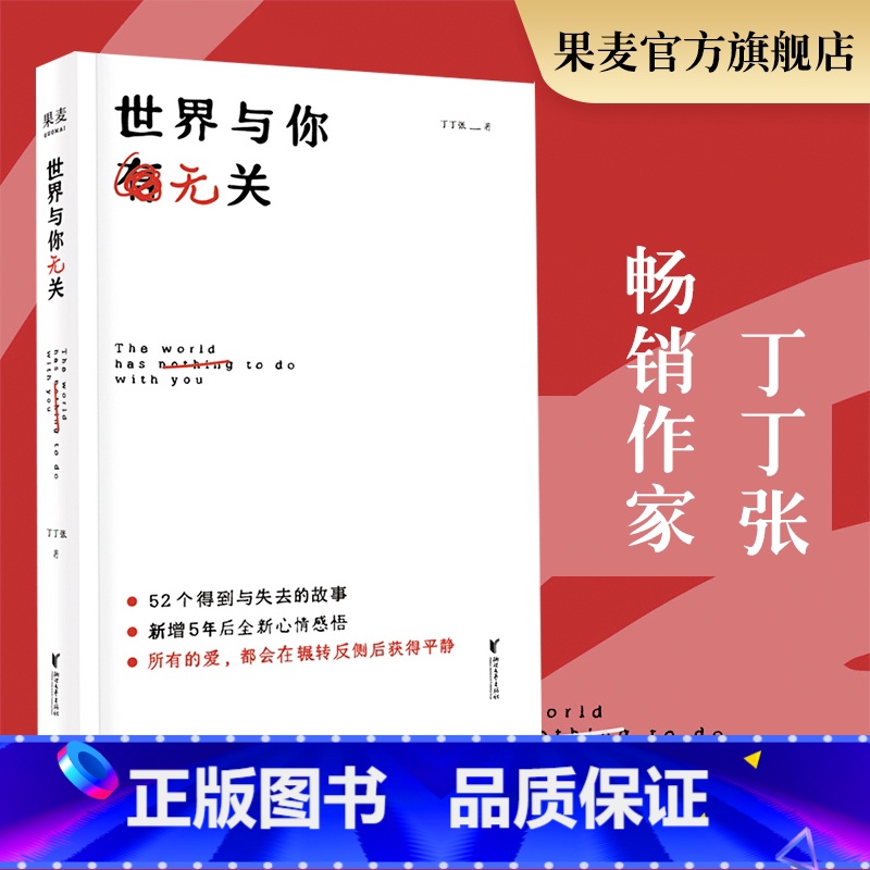 【正版】世界与你无关 丁丁张 52个得到与失去的故事情感故事 青春文学 女性读物 文化出品