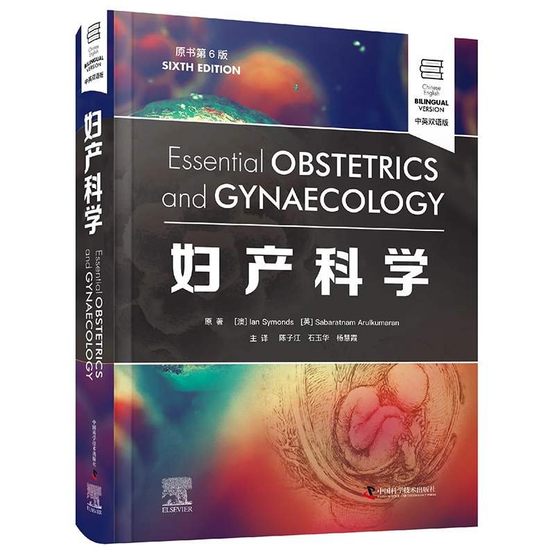 [正版]妇产科学 原书 第6六版 中英双语版 陈子江 等译 可作为妇产科专业研究生及住院医师案头参考书 中国科学技术出版高清大图