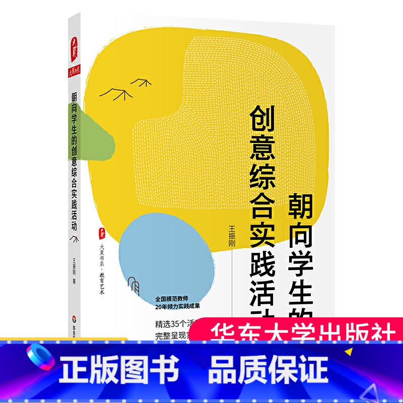 [正版]朝向学生的创意综合实践活动 全国模范教师20年倾力实践成果 精选35个活动完整呈现实施方案 大夏书系高清大图