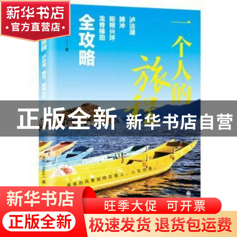 正版 一个人的旅程:泸沽湖 腾冲 阳朔兴坪 龙脊梯田全攻略 天阳(M高清大图