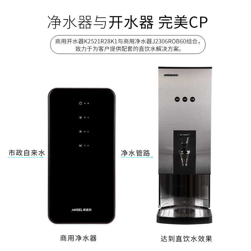 安吉尔(Angel) 安吉尔商用开水器K2521R28K1步进式开水商务净水机+2306商用净水器