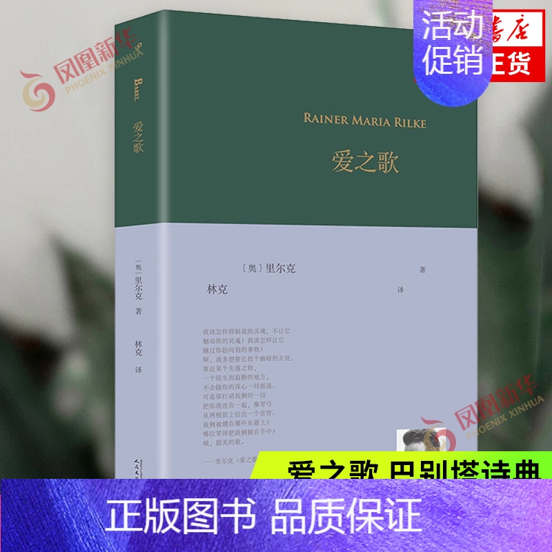 【正版】爱之歌 巴别塔诗典 里尔克 人民文学出版社 外国诗歌 书籍