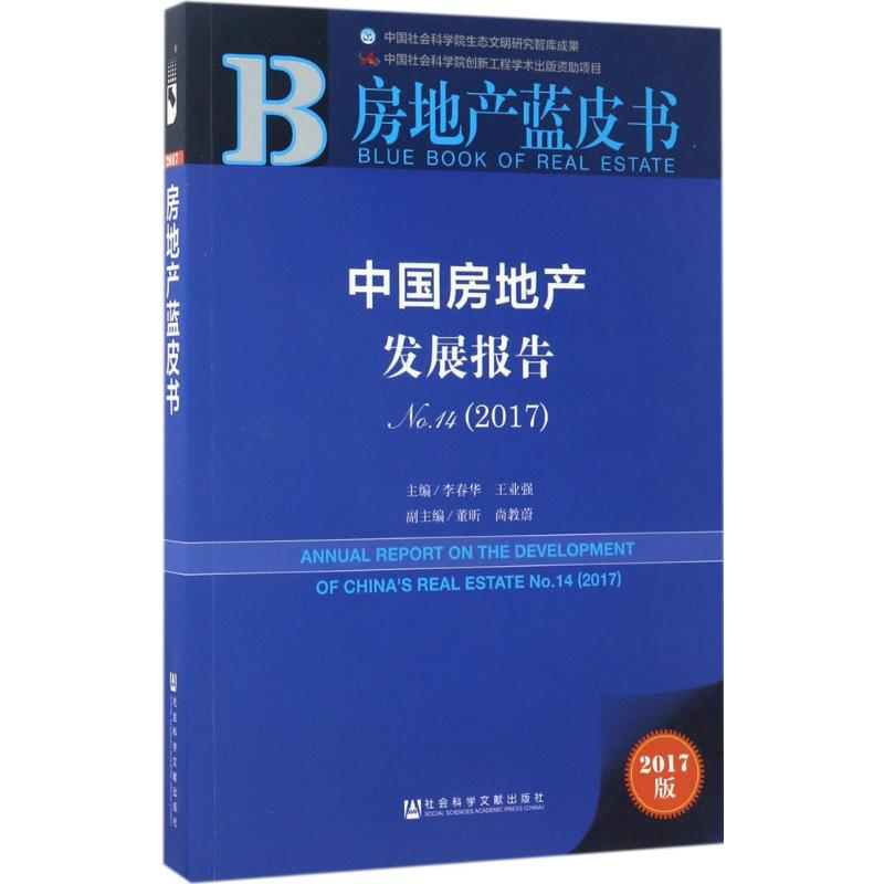 [M]中国房地产发展报告-9787520107501