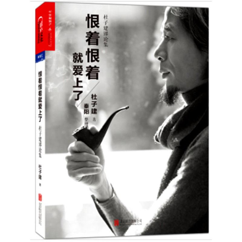 正版新书】恨着恨着就爱上了:杜子健谬论集杜子建9787550234666