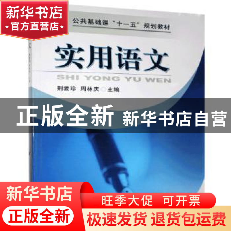 正版 实用语文 荆爱珍,周林庆 著 机械工业出版社 9787111250579高清大图