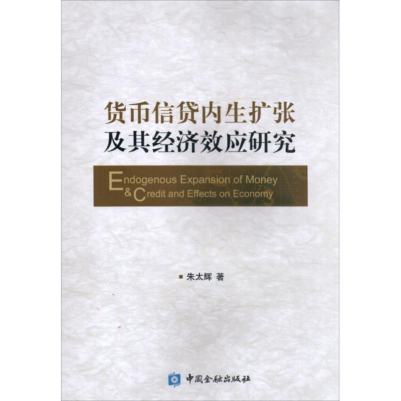 正版新书】货币信贷内生扩张及其经济效应研究朱太辉978750498031