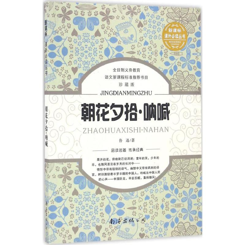 醉染图书朝花夕拾·呐喊9787544271370高清大图