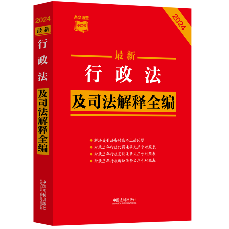 正版新书】最新行政法及司法解释全编 2024中国法制出版社9787521