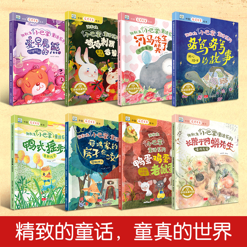 [正版]全8册小巴掌童话系列张秋生 儿童绘本 3-6-8岁 绘本阅读 幼儿园 培养好习惯故事书 宝宝亲子故事 早教启蒙高清大图