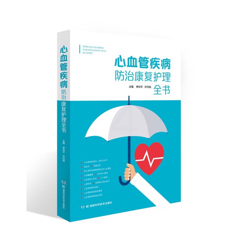[醉染正版]心血管疾病防治康复护理全书 李向平 许丹焰 著 高血压和主动脉夹层 等 心血管疾病的诊须知 湖南科学技术出版高清大图