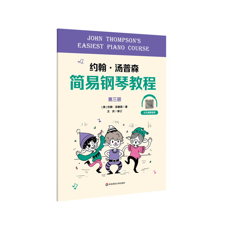 [M]约翰·汤普森简易钢琴教程第三册 (美)约翰·汤普森 著 王庆 审订 著 -9787576020328高清大图