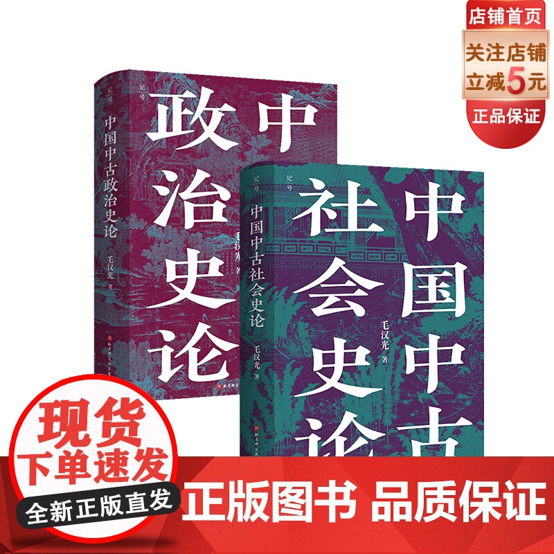 中国中古社会史论+中国中古政治史论 2本套 全新校订重版 中国历史 大数据量化研究 理论方法史料相结合 北京科学技术