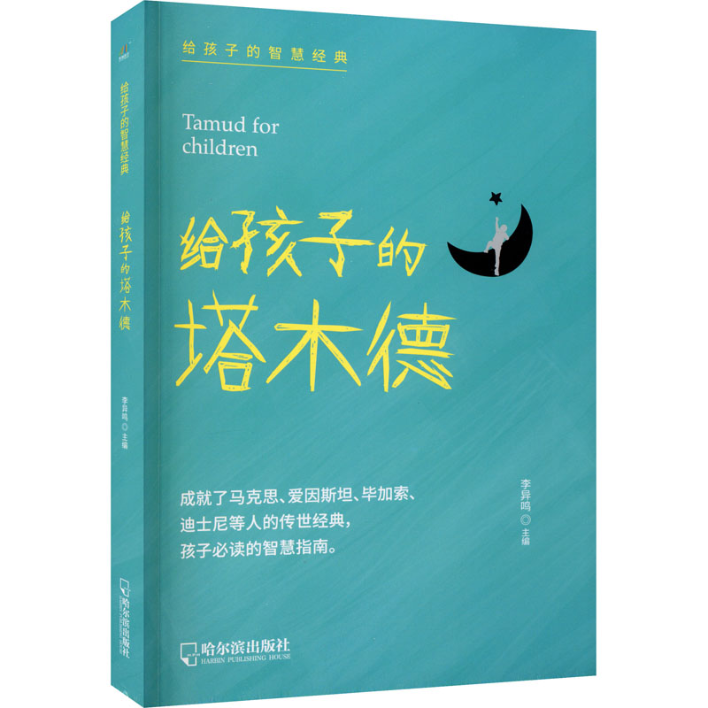 【M】给孩子的塔木德-9787548457978