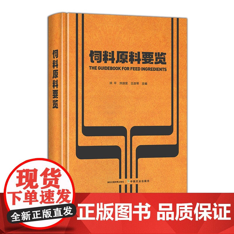 【正版】 饲料原料要览 331037 洪平,洪翊棻,王改琴 2025 精装