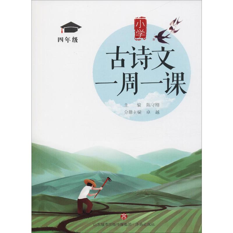 四年级/小学古诗文一周一课