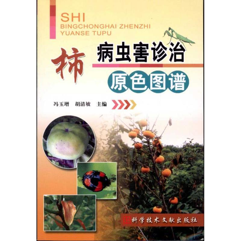 [N]柿病虫害诊治原色图谱-9787502365585