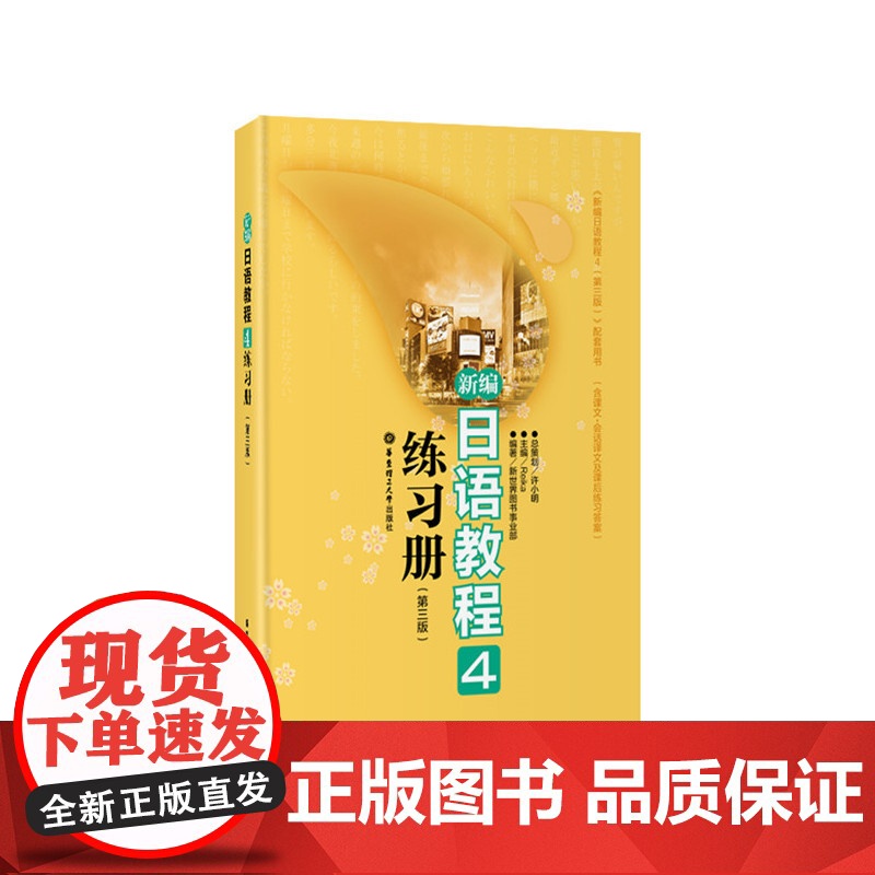 新编日语教程4练习册(第三版)高清大图