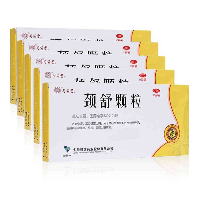 超级新品 安徽精方 颈舒颗粒6g*9袋 神经根型颈椎病 肩周疼痛