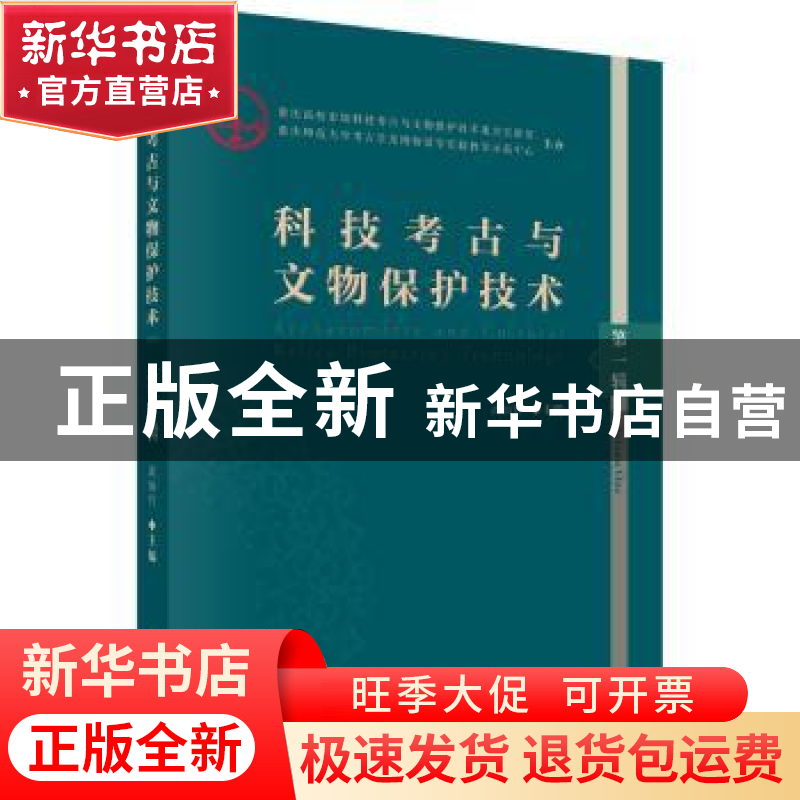 正版 科技考古与文物保护技术:第一辑 武仙竹 科学出版社 9787030高清大图