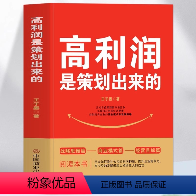 【正版】 高利润是策划出来的 企业管理盈利模式让利润倍增 中小企业公司管理股权架构设计利润模式提升企业竞争力的书 商业