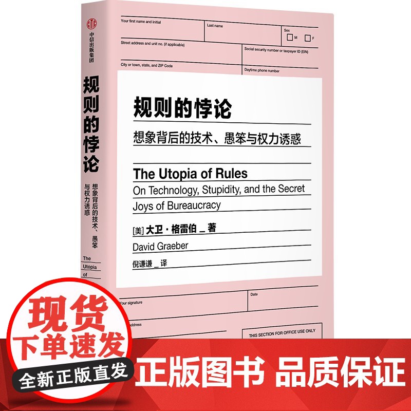 规则的悖论 大卫格雷伯著 揭秘现代生活中的官僚主义 想象一个不一样的未来 规则的乌托邦 严锋 李钧鹏 高赞高清大图
