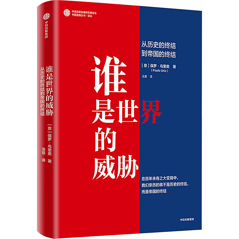 [M]谁是世界的威胁 从历史的终结到帝国的终结-9787521757941高清大图