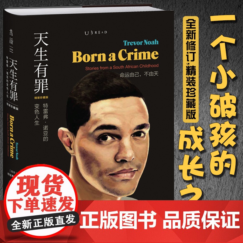 天生有罪: 特雷弗·诺亚的变色人生(精装珍藏版)未读·思想家看哭脱口秀太后思文《纽约时报》年度好书瑟伯幽默文学奖得主高清大图
