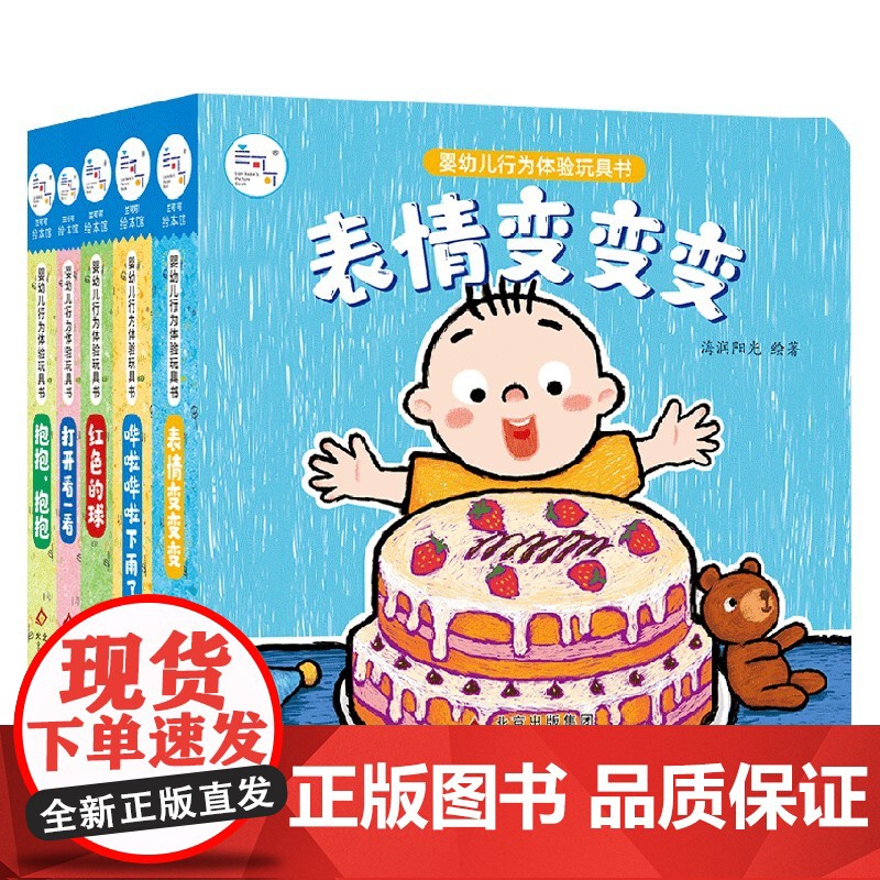 婴幼儿行为体验玩具书 全5册 海润阳光 著 幼儿启蒙