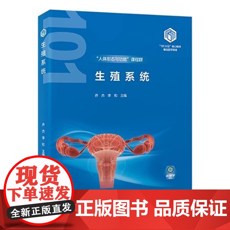 生殖系统(基础医学“101计划”核心教材)/978-7-5659-3228-1/95/72/ 乔杰 李和 北京大学医学出高清大图