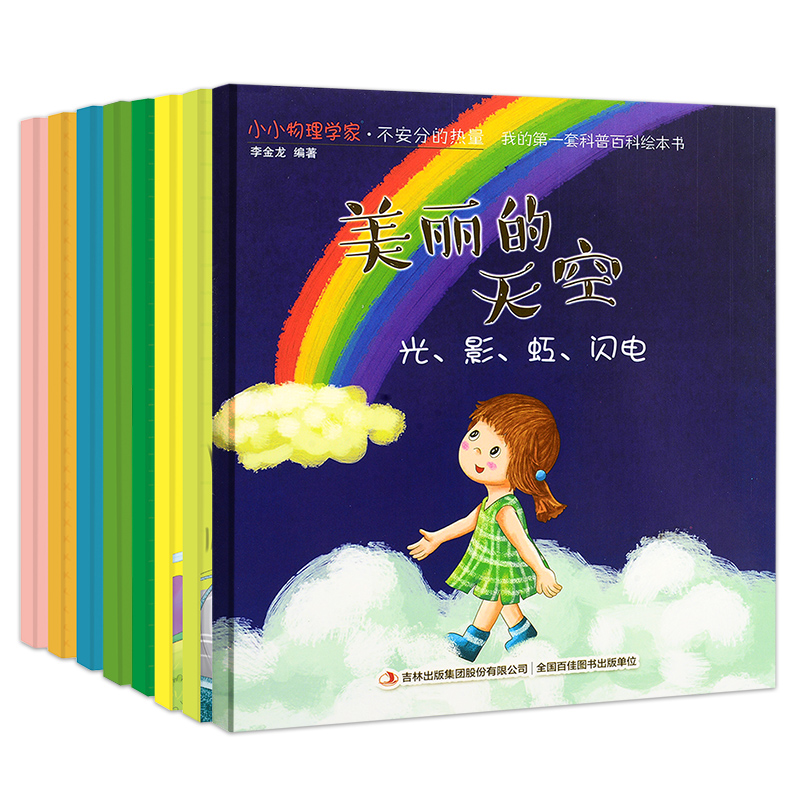 [正版]全8册科普百科绘本-小小物理学家儿童绘本阅读3到6岁宝宝睡前故事书0一1-4-5周岁三亲子早教启蒙益智读物幼儿高清大图