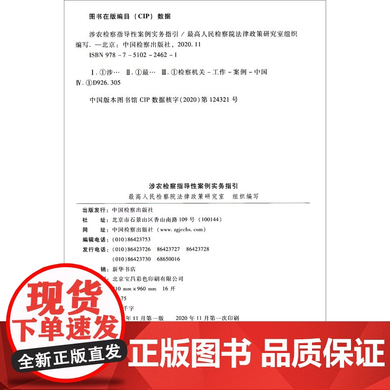 正版 涉农检察指导性案例实务指引 指导性案例实务指引丛书 中国检察出版社 9787510224621高清大图