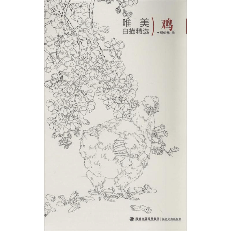 醉染图书鸡9787539331133图片