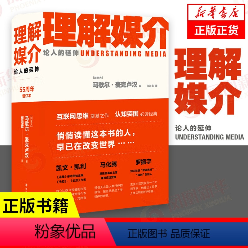 【正版】理解媒介 论人的延伸 55周年增订本 麦克卢汉 互联网思维认知突围 社会科学传媒出版书籍凤凰书店