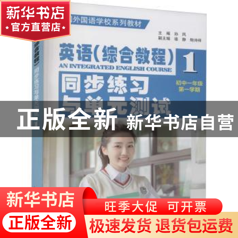 正版 英语(综合教程)同步练习与单元测试:初中一年级:第一学期 孙