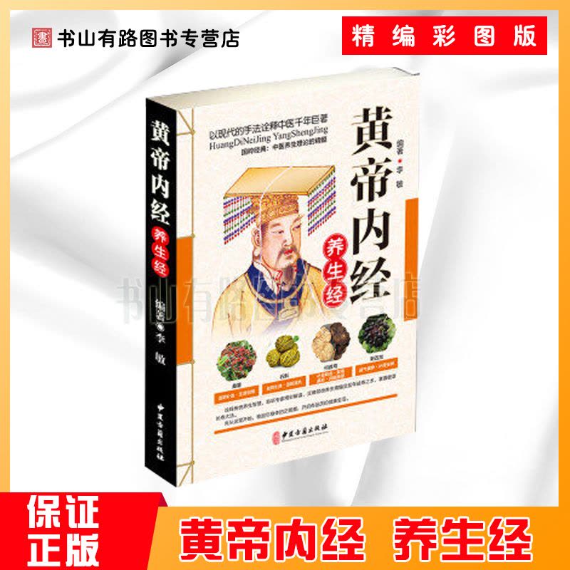 [醉染正版]正版 黄帝内经养生经 彩图版 家庭认知应用养生保健图谱实用偏方指南常见病预防食疗养生大全中药养生智慧全书图片