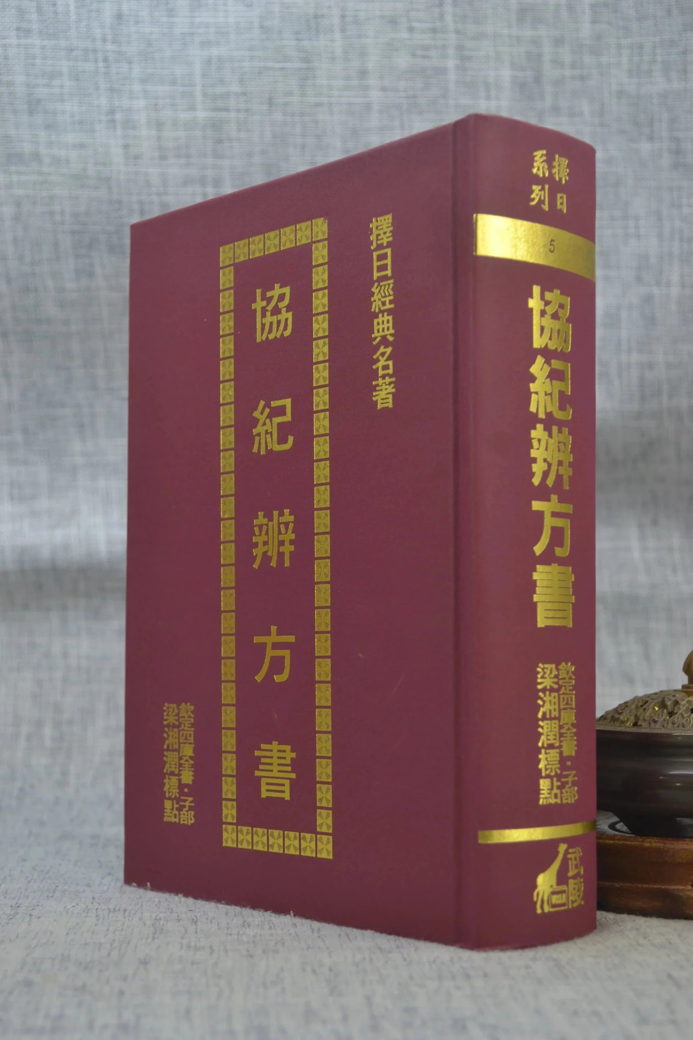 正版:协纪辨方书 梁湘润 武陵高清大图