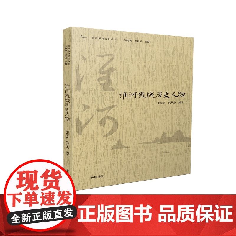 淮河历史文化丛书·淮河流域历史人物 吴云 路倩 黄山书社 正版书籍高清大图