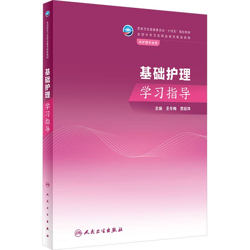 基础护理学习指导 王冬梅,贾丽萍 编 大中专 文轩网图片