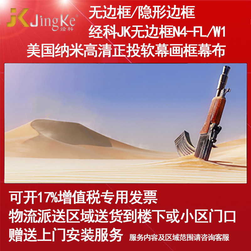 经科JK画框幕布无边框N4-FL/W1纳米正投软幕投影机白幕133寸16:10高清大图
