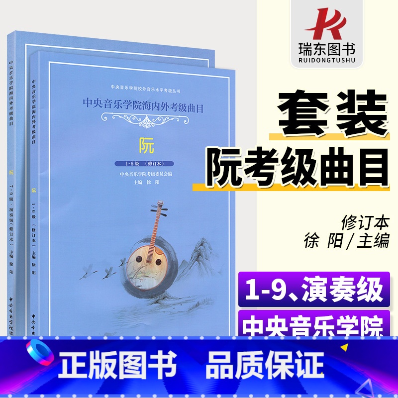 [正版]中央音乐学院海内外考级曲目阮考级1-9级演奏级阮曲谱书籍阮考级曲集谱修订版中央音乐学院出版社