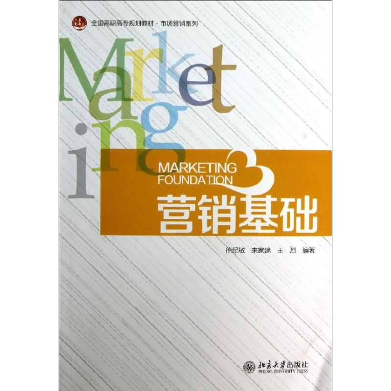醉染图书营销基础9787301229873高清大图
