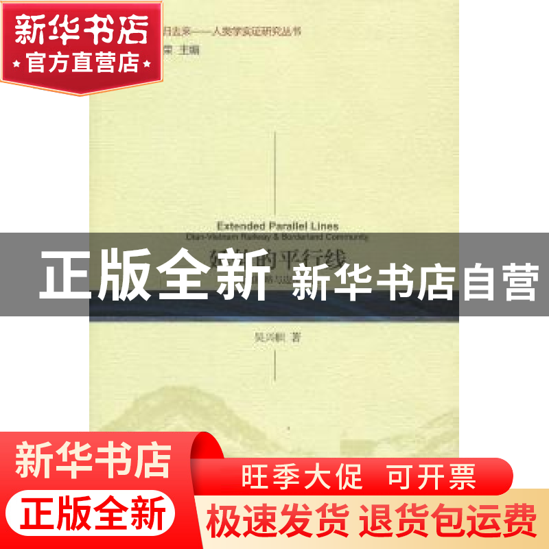 正版 延伸的平行线:Dian-vietnam railway & borderland communit高清大图
